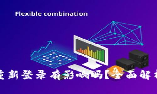 tp钱包退出重新登录有影响吗？全面解析与用户指南