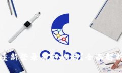 tp钱包退出重新登录有影响