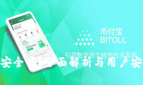 Gopay安全吗？全面解析与用户安全指南