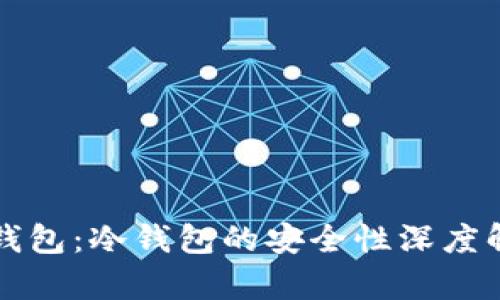 TP钱包：冷钱包的安全性深度解析