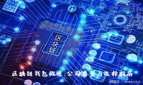区块链钱包概述：公司类型与选择指南