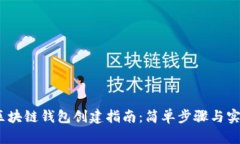 题目：区块链钱包创建指