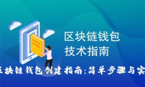 题目：区块链钱包创建指南：简单步骤与实用技巧