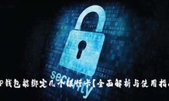 TP钱包能绑定几个银行卡？