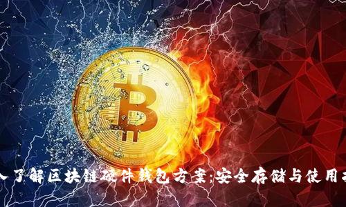深入了解区块链硬件钱包方案：安全存储与使用指南
