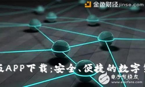 TP钱包苹果版APP下载：安全、便捷的数字货币管理工具
