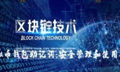 虚拟币钱包助记词：安全