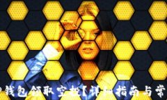 如何通过TP钱包领取空投？