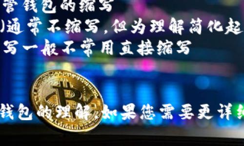 加密货币钱包的常见英语缩写包括：

1. **HW Wallet**：硬件钱包（Hardware Wallet）的缩写
2. **SW Wallet**：软件钱包（Software Wallet）的缩写
3. **Custodial Wallet**：托管钱包的缩写（有时不以缩写表示，但在课程中提到）
4. **Non-Custodial Wallet**：非托管钱包的缩写
5. **Paper Wallet**：纸钱包的缩写（通常不缩写，但为理解简化起见列出）
6. **Mobile Wallet**：移动钱包的缩写一般不常用直接缩写
7. **Web Wallet**：网页钱包的缩写

了解这些缩写有助于加深对加密货币钱包的理解，如果您需要更详细的解释或其他方面的信息，请告诉我！