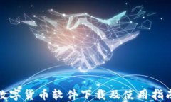 数字货币软件下载及使用