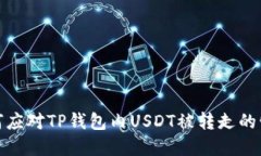 如何应对TP钱包内USDT被转