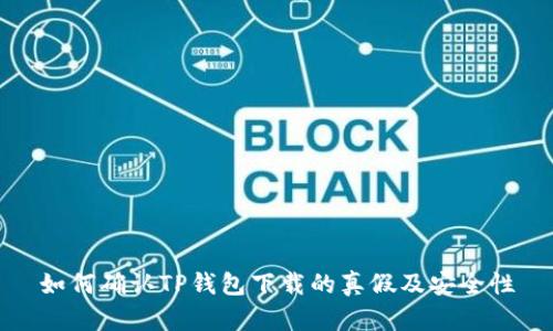 如何确认TP钱包下载的真假及安全性