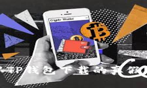 如何确认TP钱包下载的真假及安全性