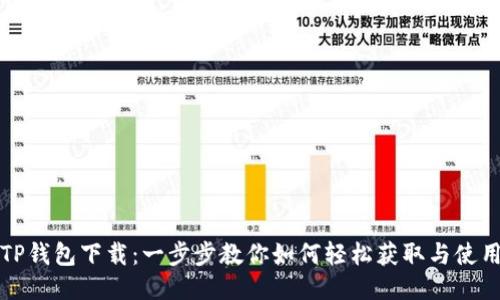 TP钱包下载：一步步教你如何轻松获取与使用