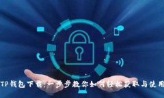 TP钱包下载：一步步教你如