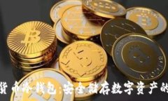   加密数字货币冷钱包：安