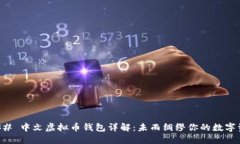 ### 中文虚拟币钱包详解：