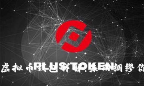 ### 中文虚拟币钱包详解：未雨绸缪你的数字资产