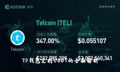 TP钱包支持USDT的全面解析