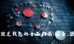 数字货币优兑钱包的全面