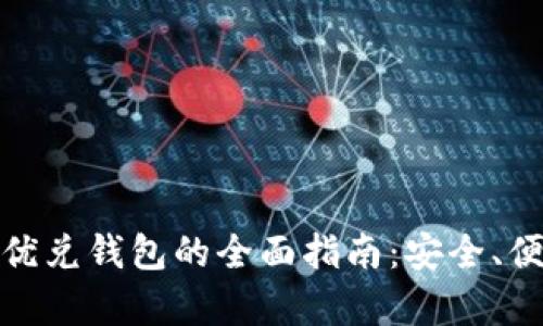 数字货币优兑钱包的全面指南：安全、便利与前景