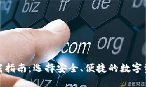 加密钱包下载指南：选择安全、便捷的数字资产管理工具