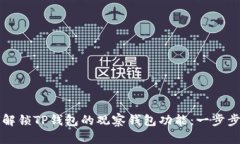 如何解锁TP钱包的观察钱包