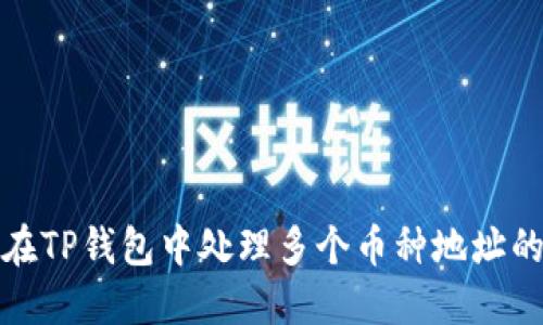 如何在TP钱包中处理多个币种地址的情况