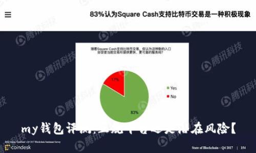 my钱包评测：正规平台还是潜在风险？