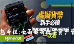 区块链钱包专栏：全面解