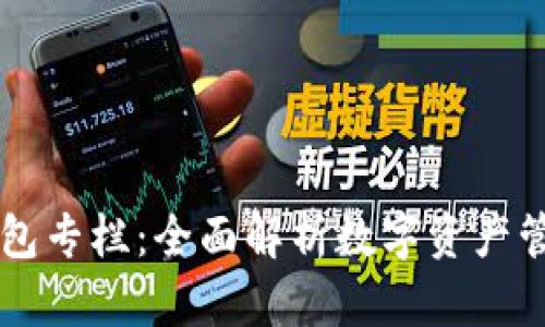 区块链钱包专栏：全面解析数字资产管理的未来