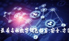 2023年最有名的数字钱包推