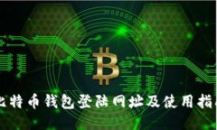 比特币钱包登陆网址及使