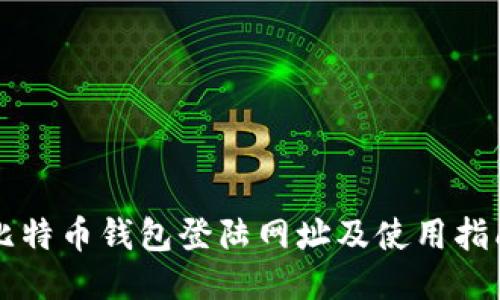 比特币钱包登陆网址及使用指南