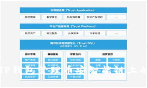 如何使用TP钱包管理币安智能链上的数字资产