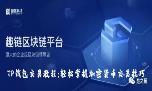 TP钱包交易教程：轻松掌握加密货币交易技巧