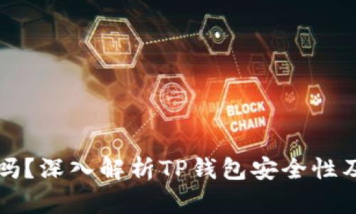 TP钱包安全吗？深入解析TP钱包安全性及其使用方法