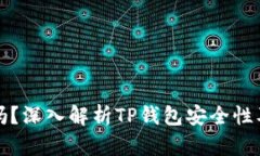 TP钱包安全吗？深入解析