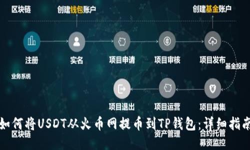 如何将USDT从火币网提币到TP钱包：详细指南