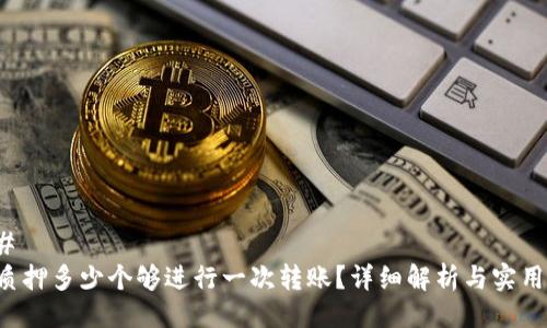 ### 
TRX质押多少个够进行一次转账？详细解析与实用建议