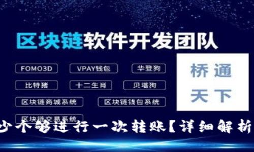 ### 
TRX质押多少个够进行一次转账？详细解析与实用建议