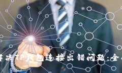 如何解决TP钱包连接出错问