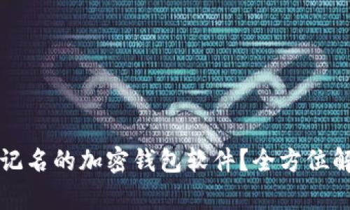 什么是不记名的加密钱包软件？全方位解析与推荐