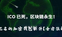 什么是不记名的加密钱包