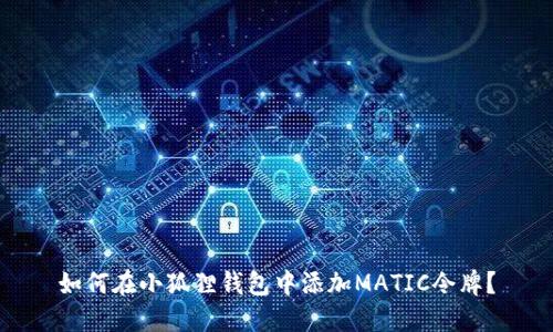 如何在小狐狸钱包中添加MATIC令牌？