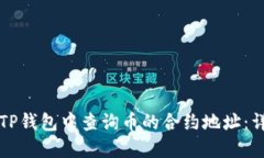 如何在TP钱包中查询币的合