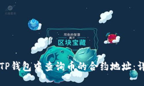 如何在TP钱包中查询币的合约地址：详细指南