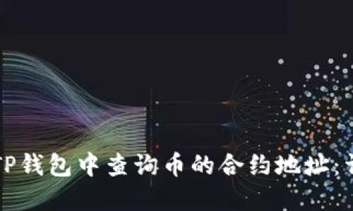 如何在TP钱包中查询币的合约地址：详细指南