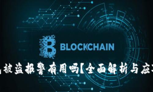 TP钱包被盗报警有用吗？全面解析与应对措施