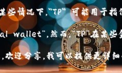 ＂TP＂ 并不特指电子钱包